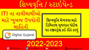 Online Scholarship for ITI Student - Stipend application in Digital Gujarat